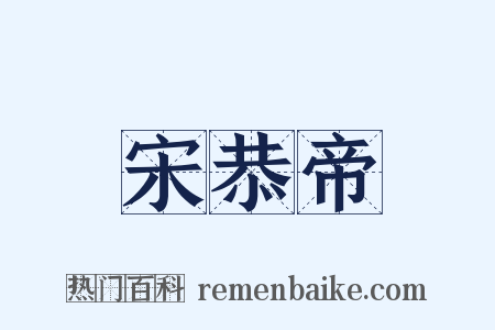 宋恭帝是什么意思的图片